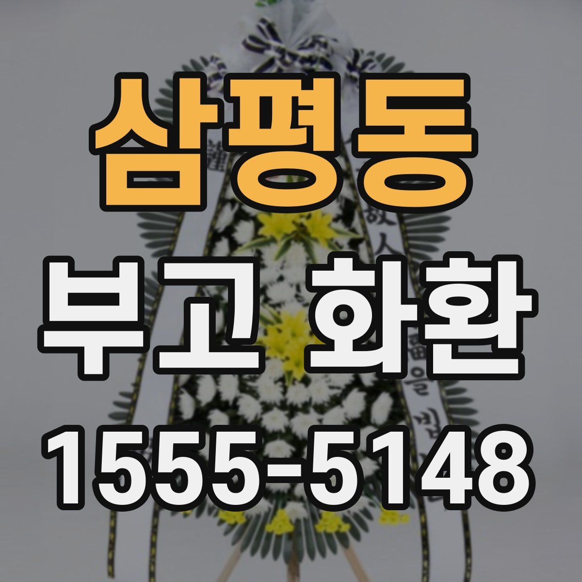 삼평동 부고 화환