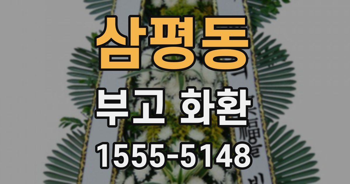 삼평동 부고 화환