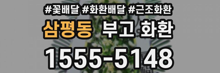 삼평동 부고 화환