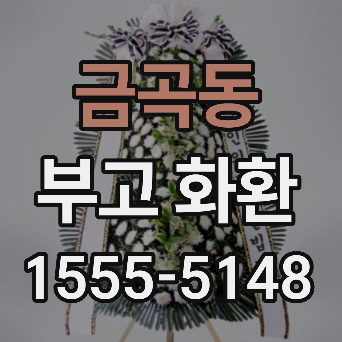 금곡동 부고 화환