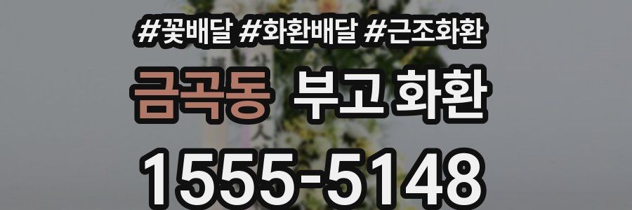 금곡동 부고 화환