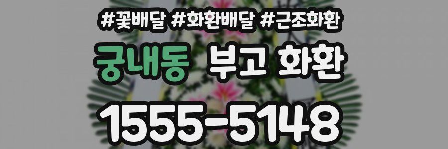궁내동 부고 화환