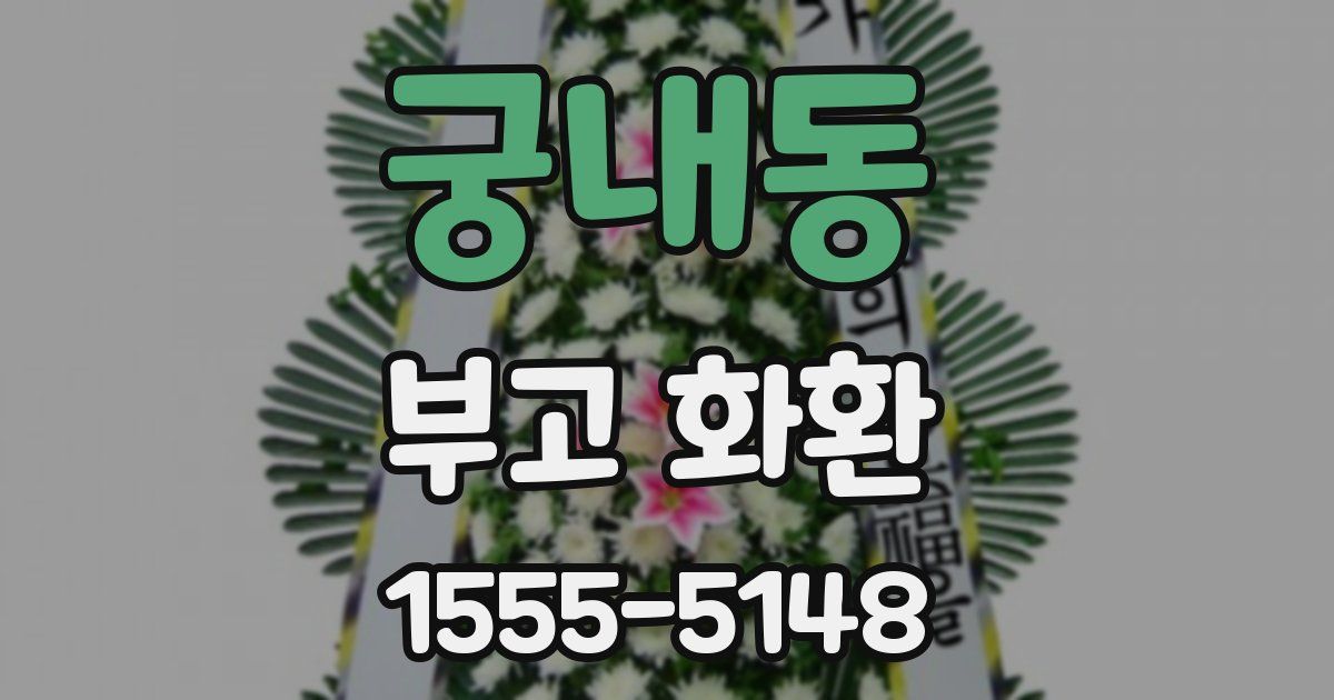 궁내동 부고 화환