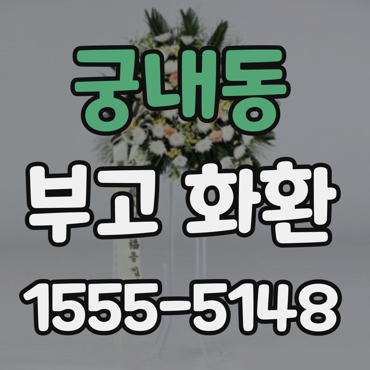 궁내동 부고 화환