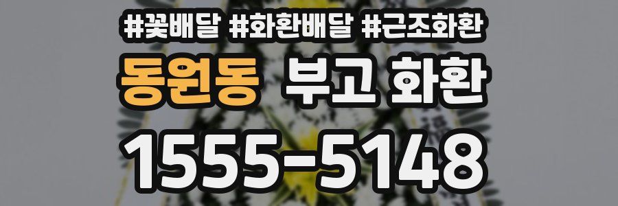 동원동 부고 화환