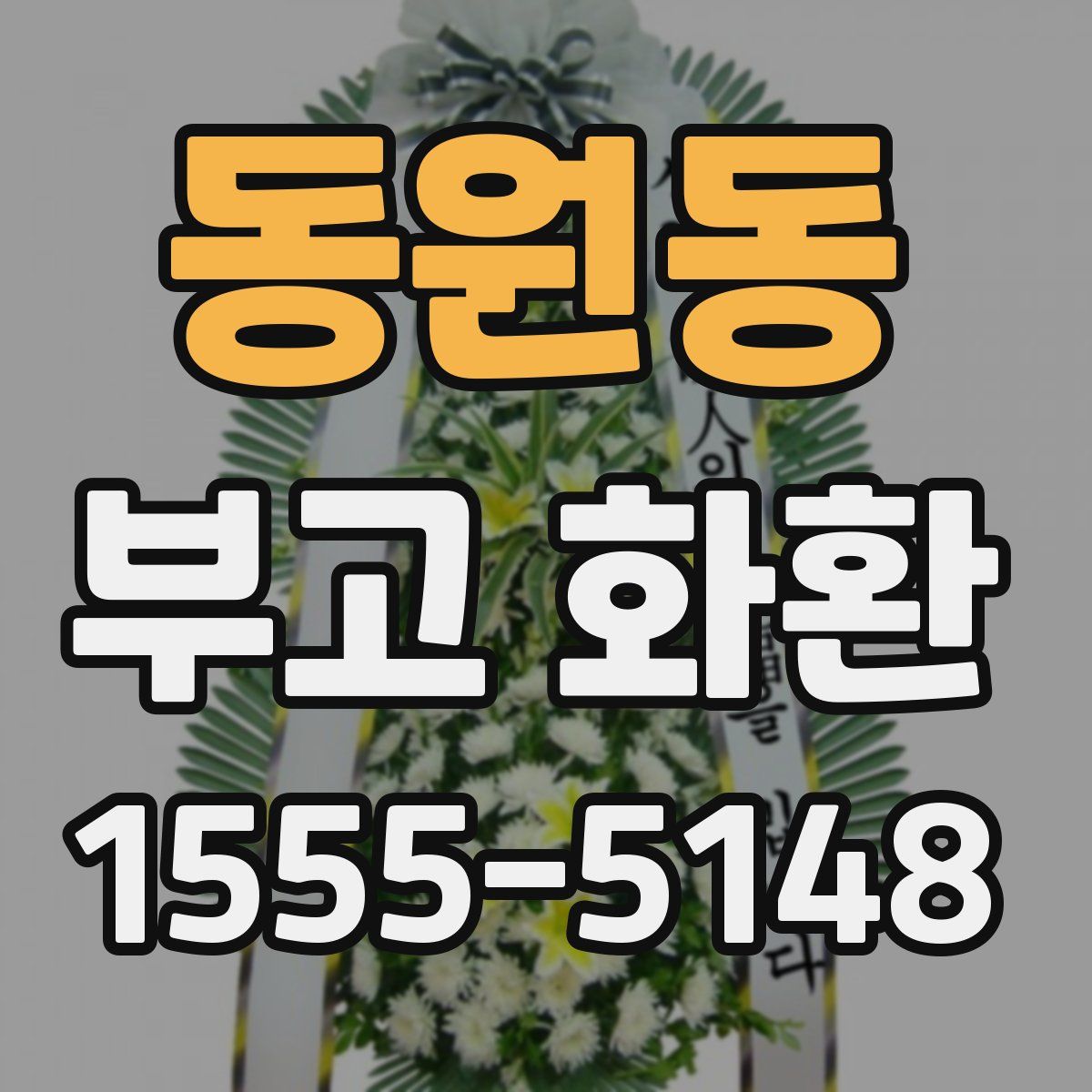 동원동 부고 화환