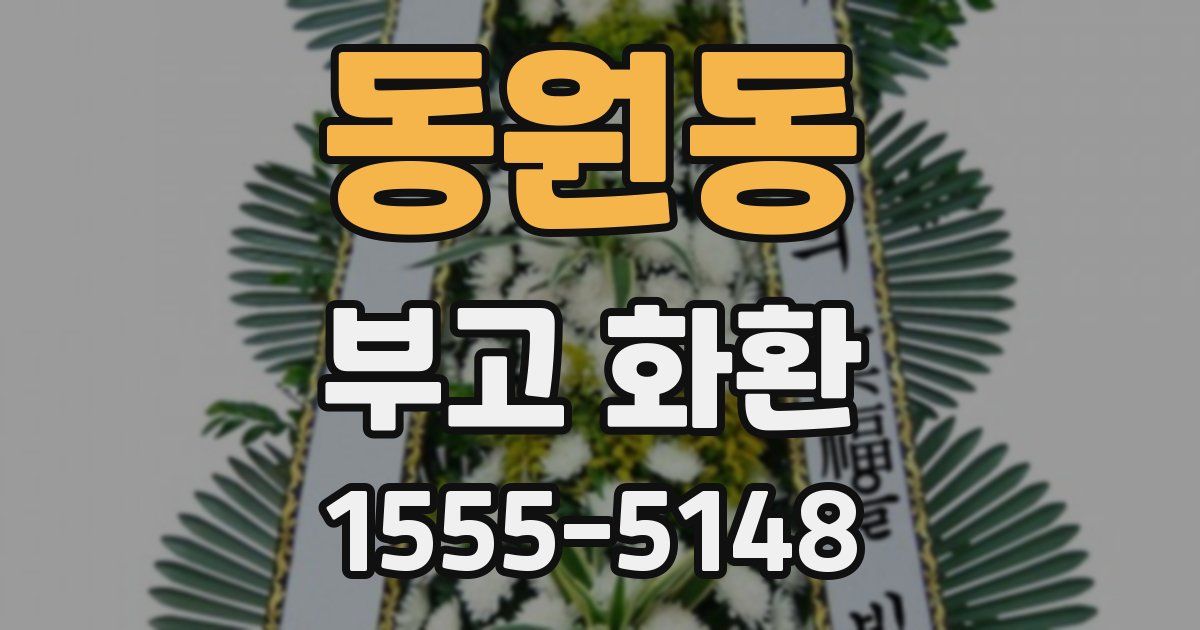 동원동 부고 화환