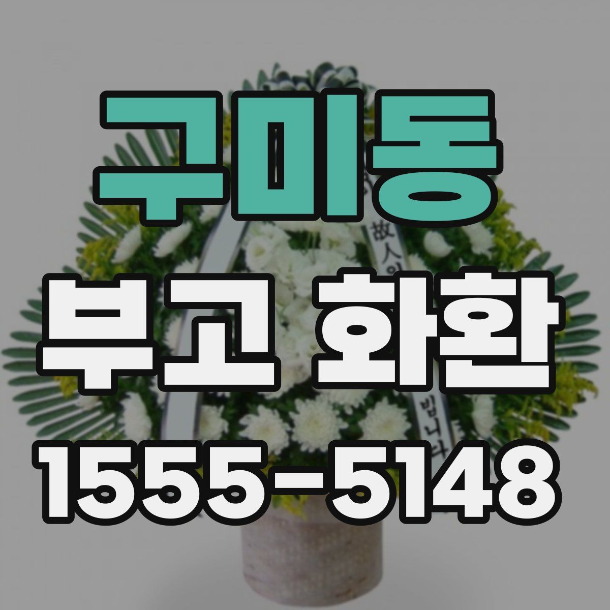 구미동 부고 화환