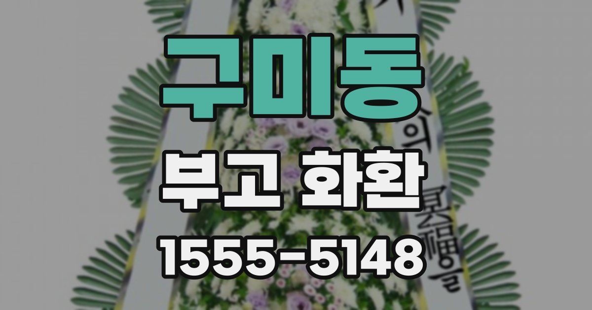 구미동 부고 화환