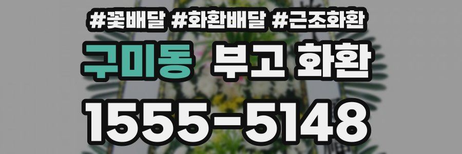 구미동 부고 화환