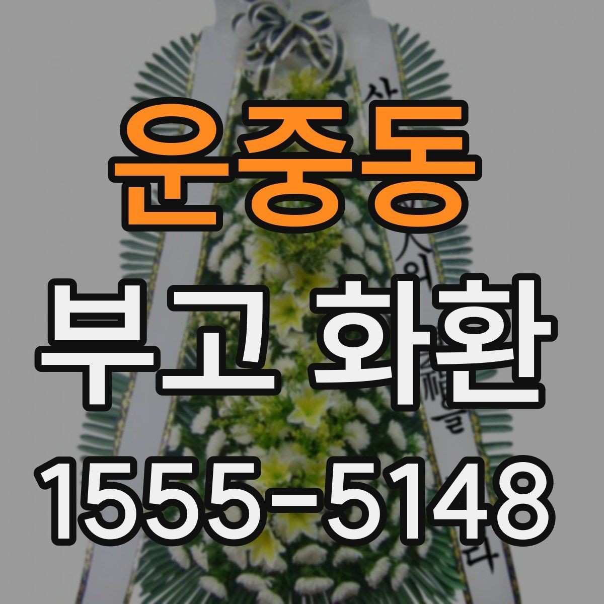 운중동 부고 화환 비용을 살펴보는 기준