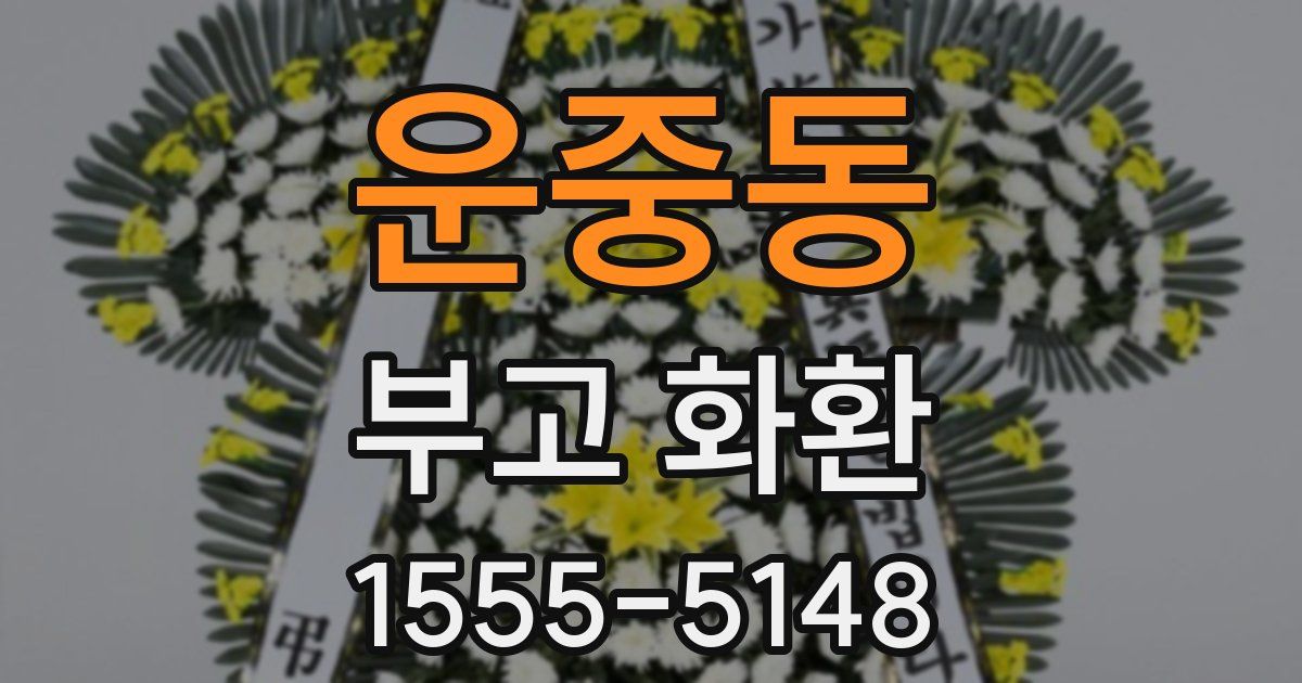 운중동 부고 화환
