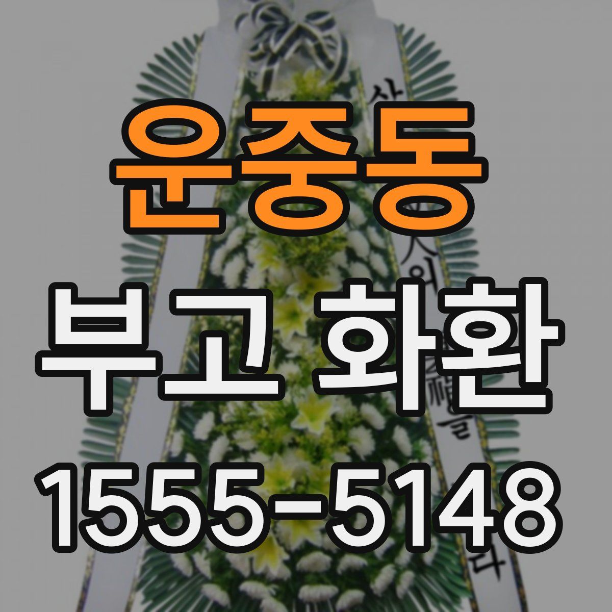 운중동 부고 화환