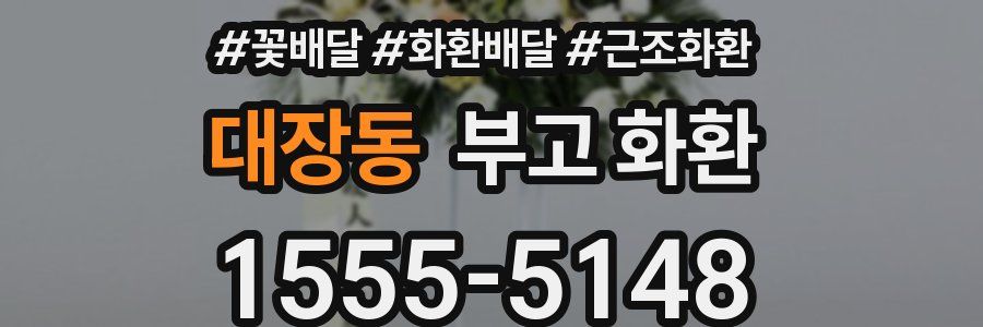 대장동 부고 화환