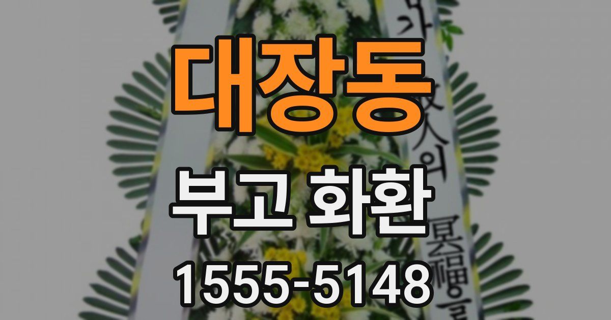 대장동 부고 화환