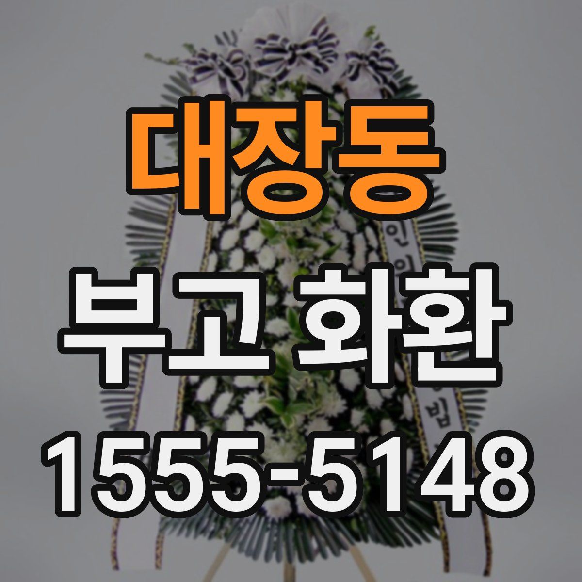 대장동 부고 화환