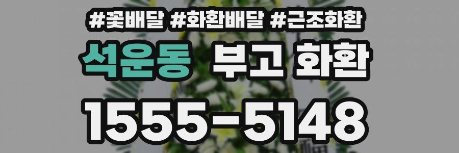 석운동 부고 화환