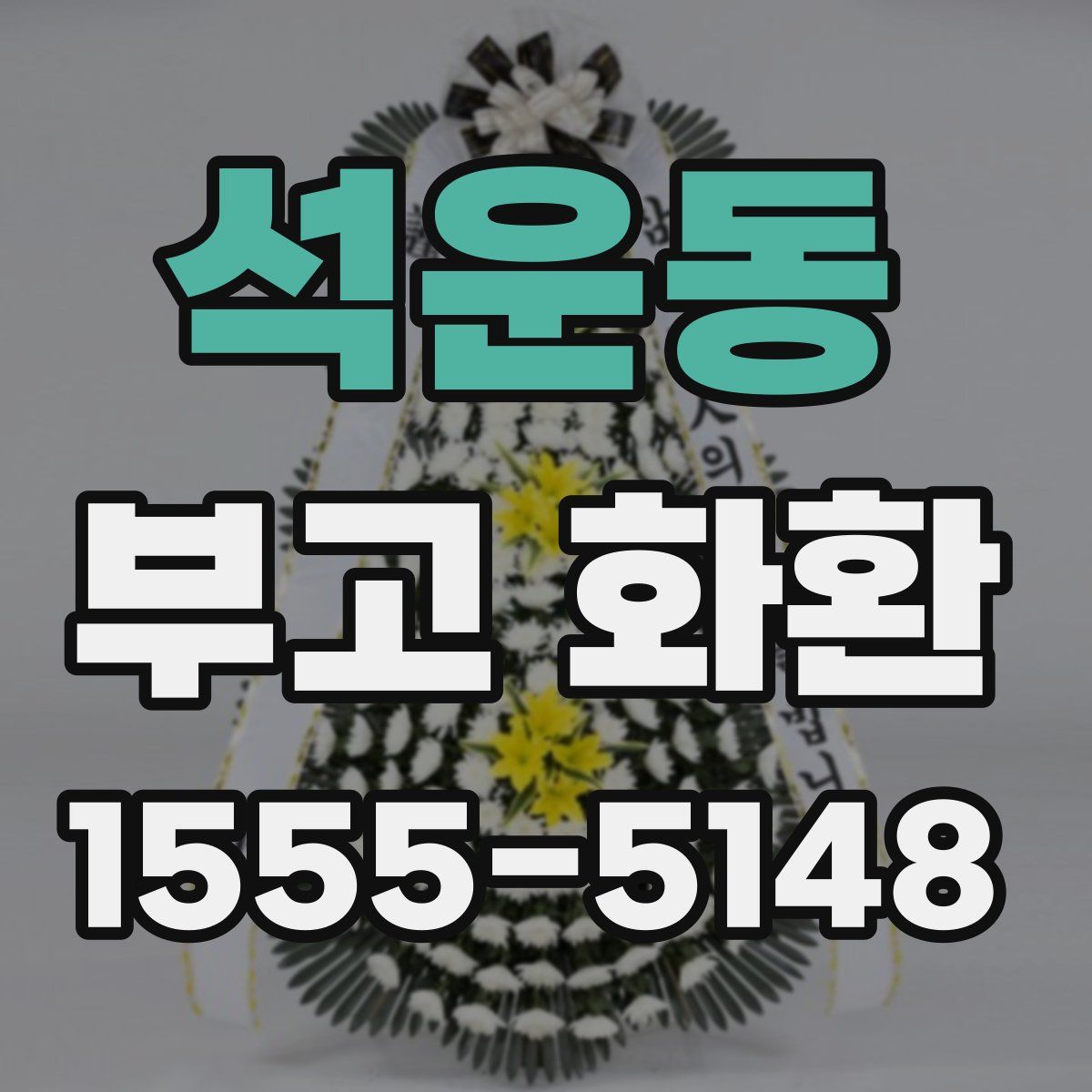 석운동 부고 화환