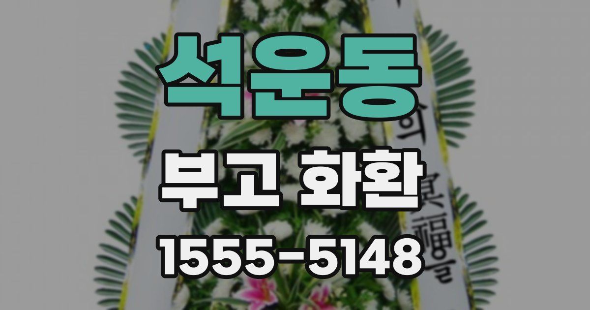 석운동 부고 화환