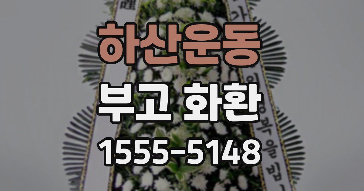 하산운동 부고 화환