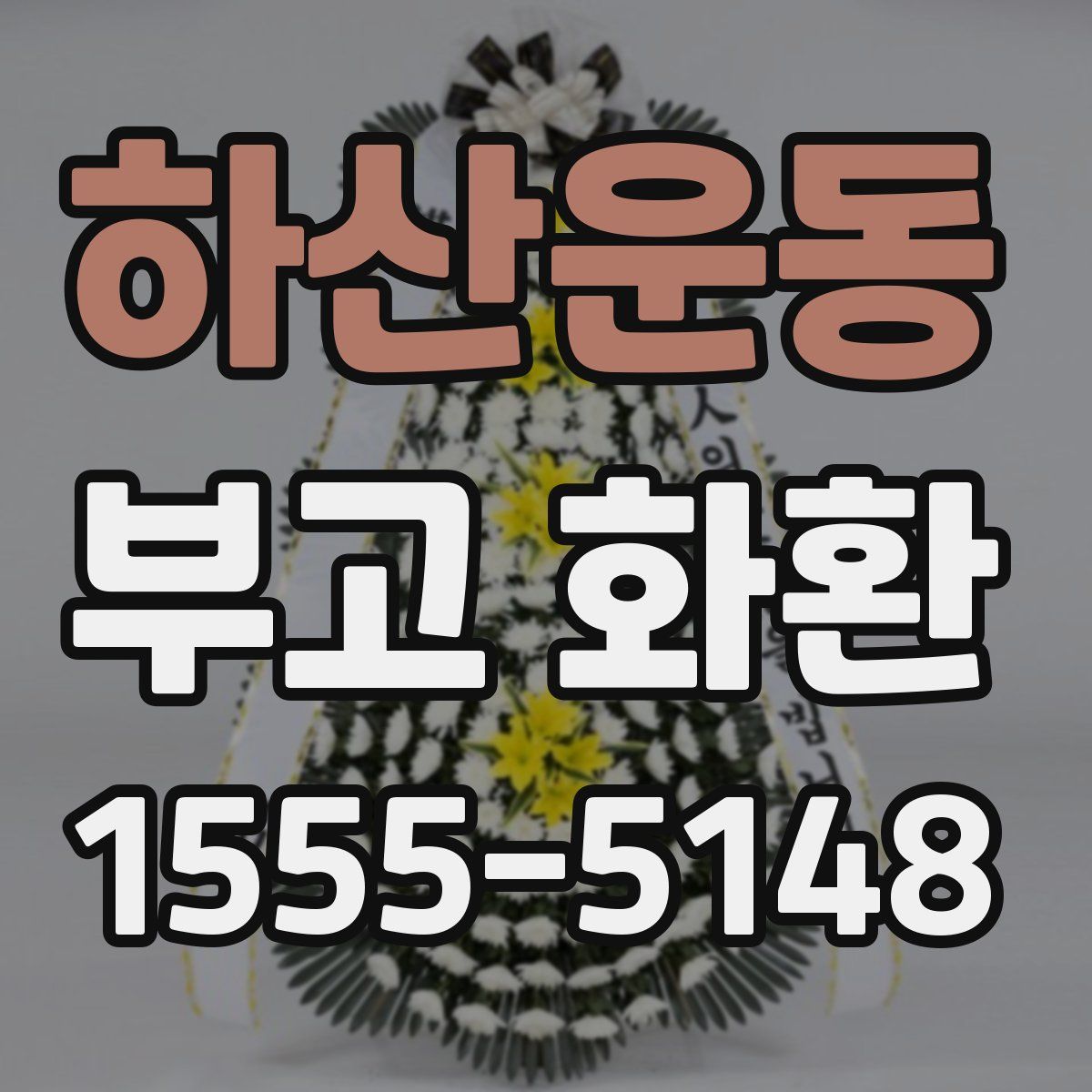 하산운동 부고 화환