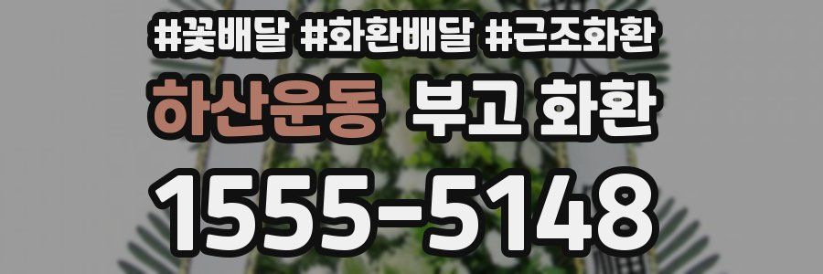 하산운동 부고 화환
