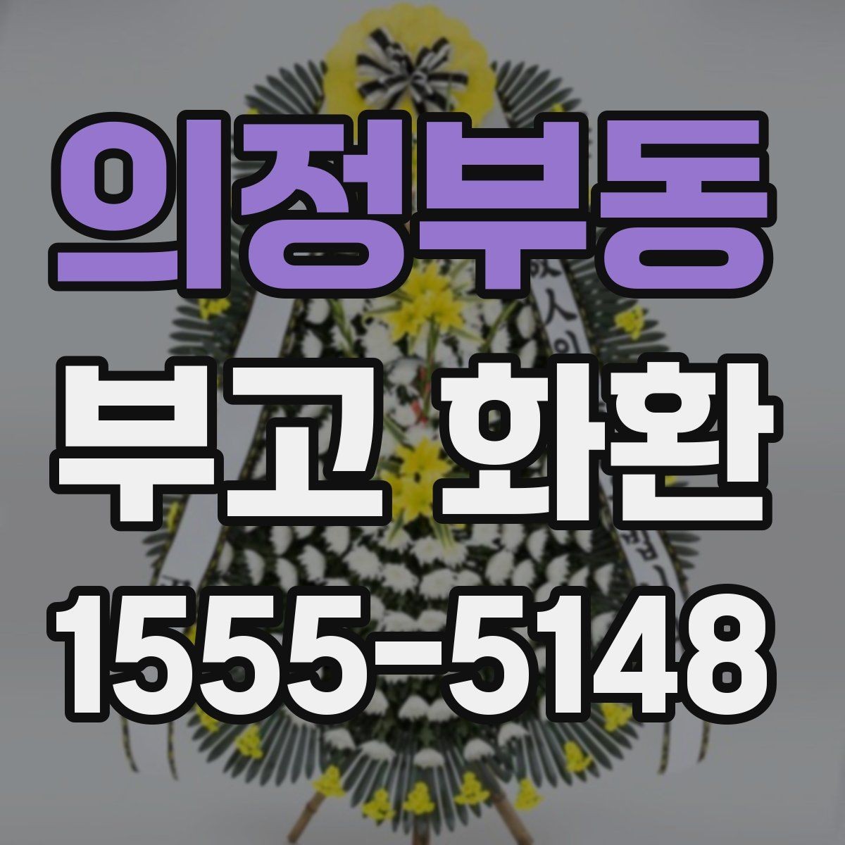 의정부동 부고 화환 보내기 전 예의 살피기