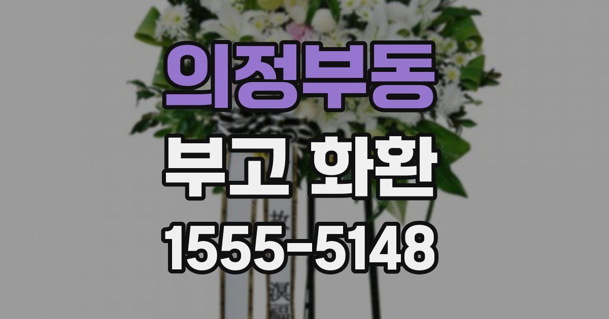 의정부동 부고 화환