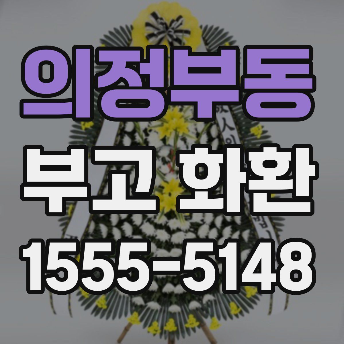 의정부동 부고 화환