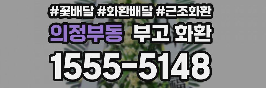 의정부동 부고 화환