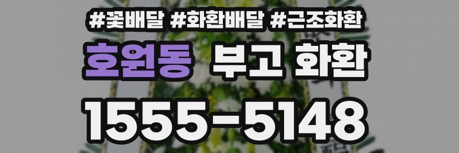 호원동 부고 화환