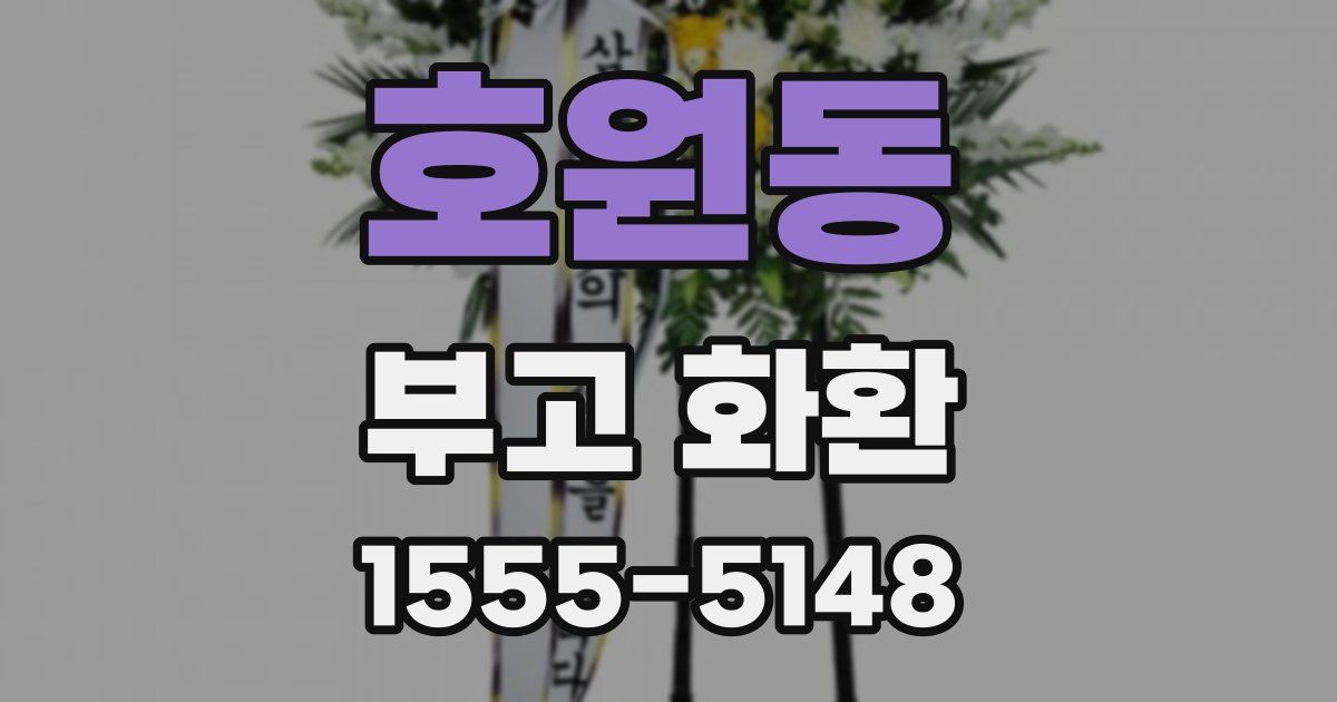 호원동 부고 화환