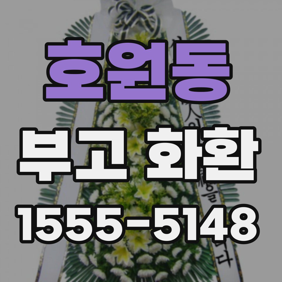 호원동 부고 화환