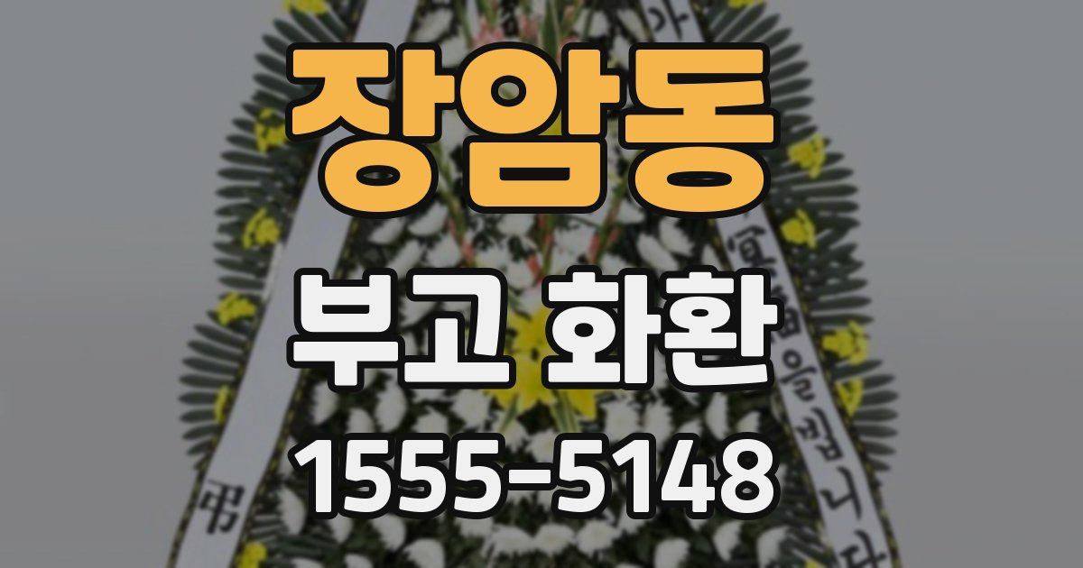 장암동 부고 화환