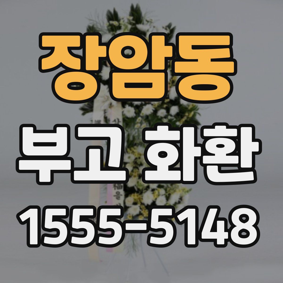 장암동 부고 화환