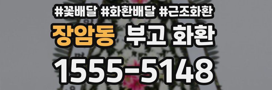 장암동 부고 화환