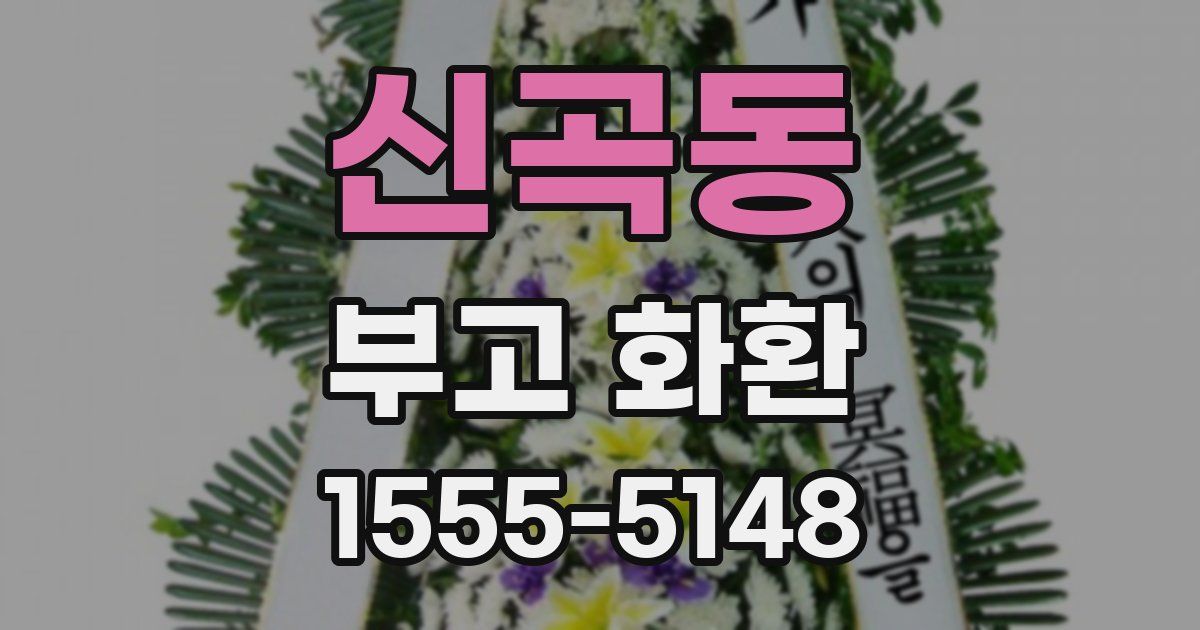 신곡동 부고 화환