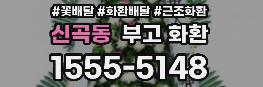 신곡동 부고 화환