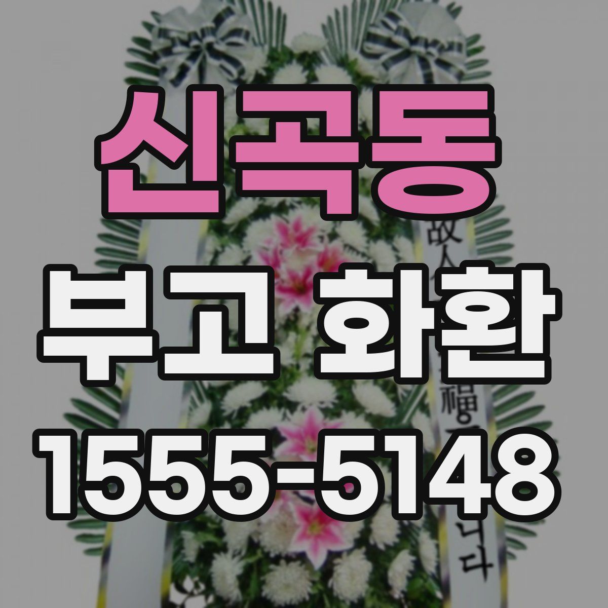 신곡동 부고 화환