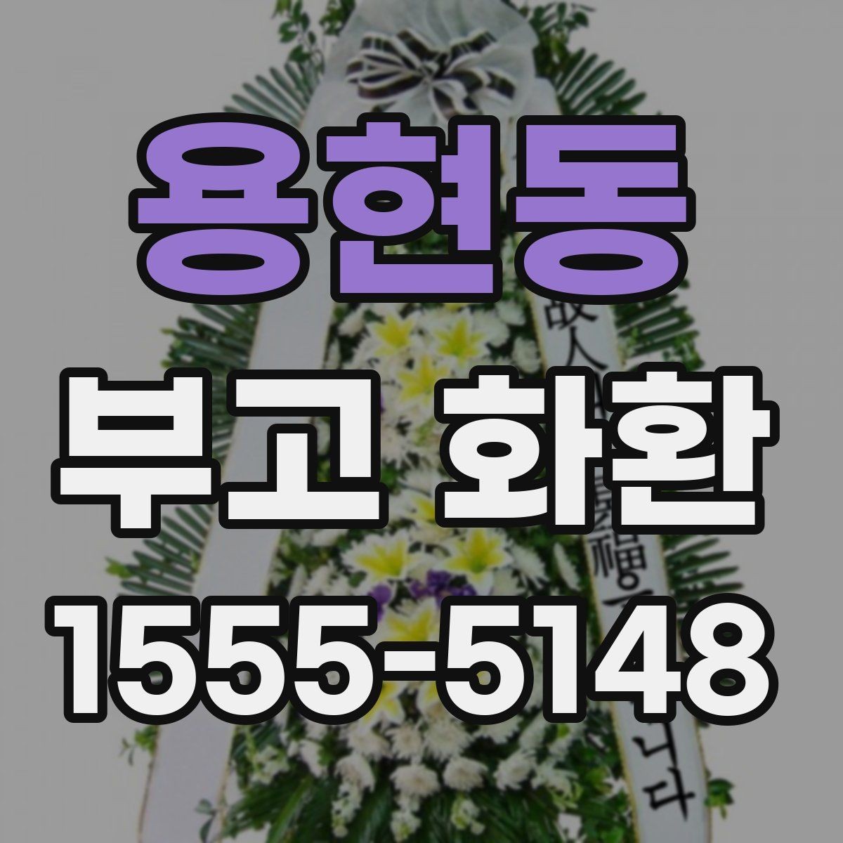 용현동 부고 화환 현장 설치 위치에 따른 주의점