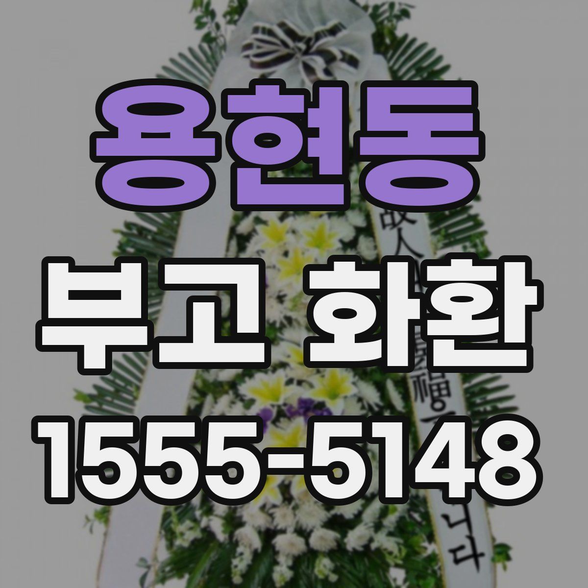 용현동 부고 화환