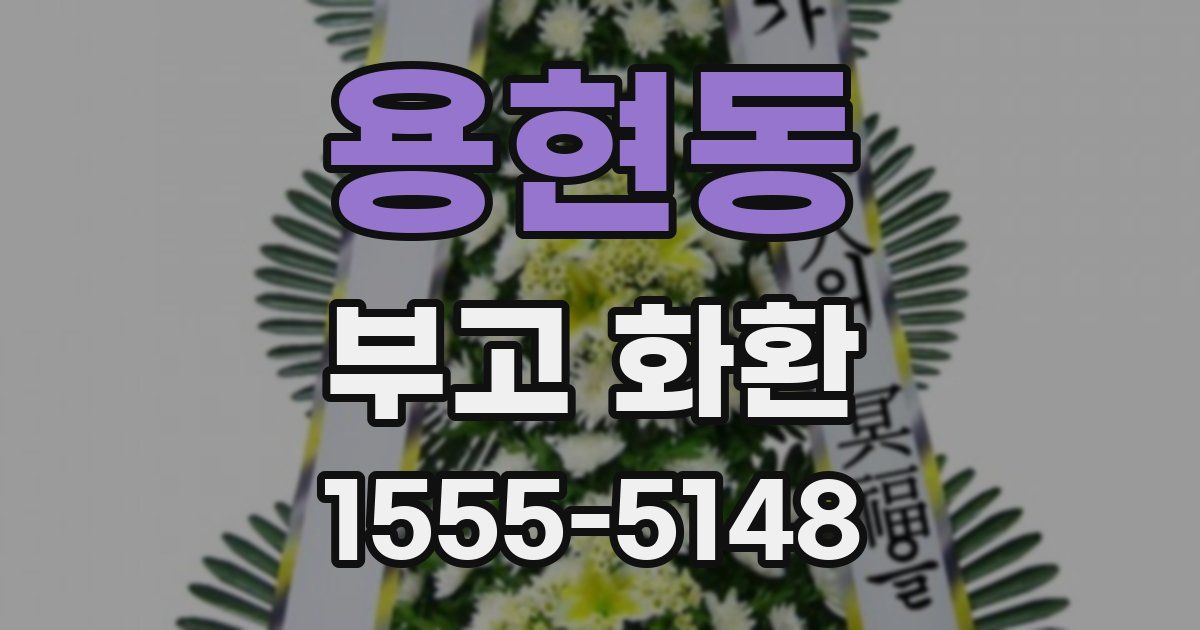 용현동 부고 화환