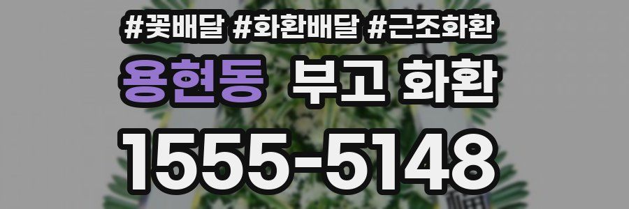 용현동 부고 화환