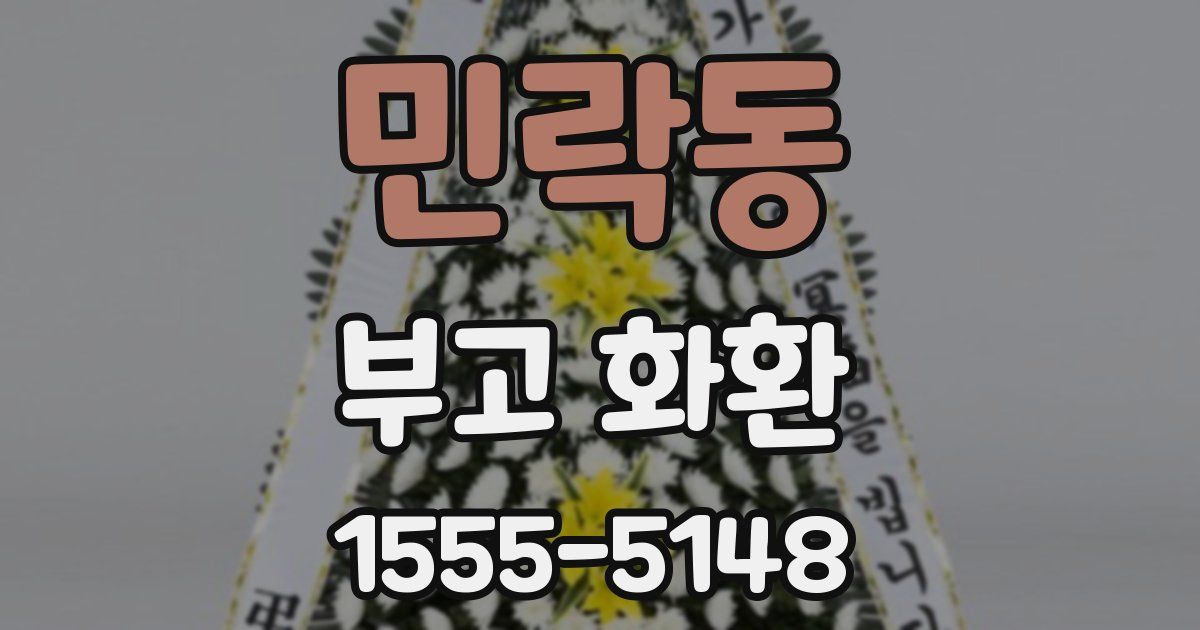 민락동 부고 화환
