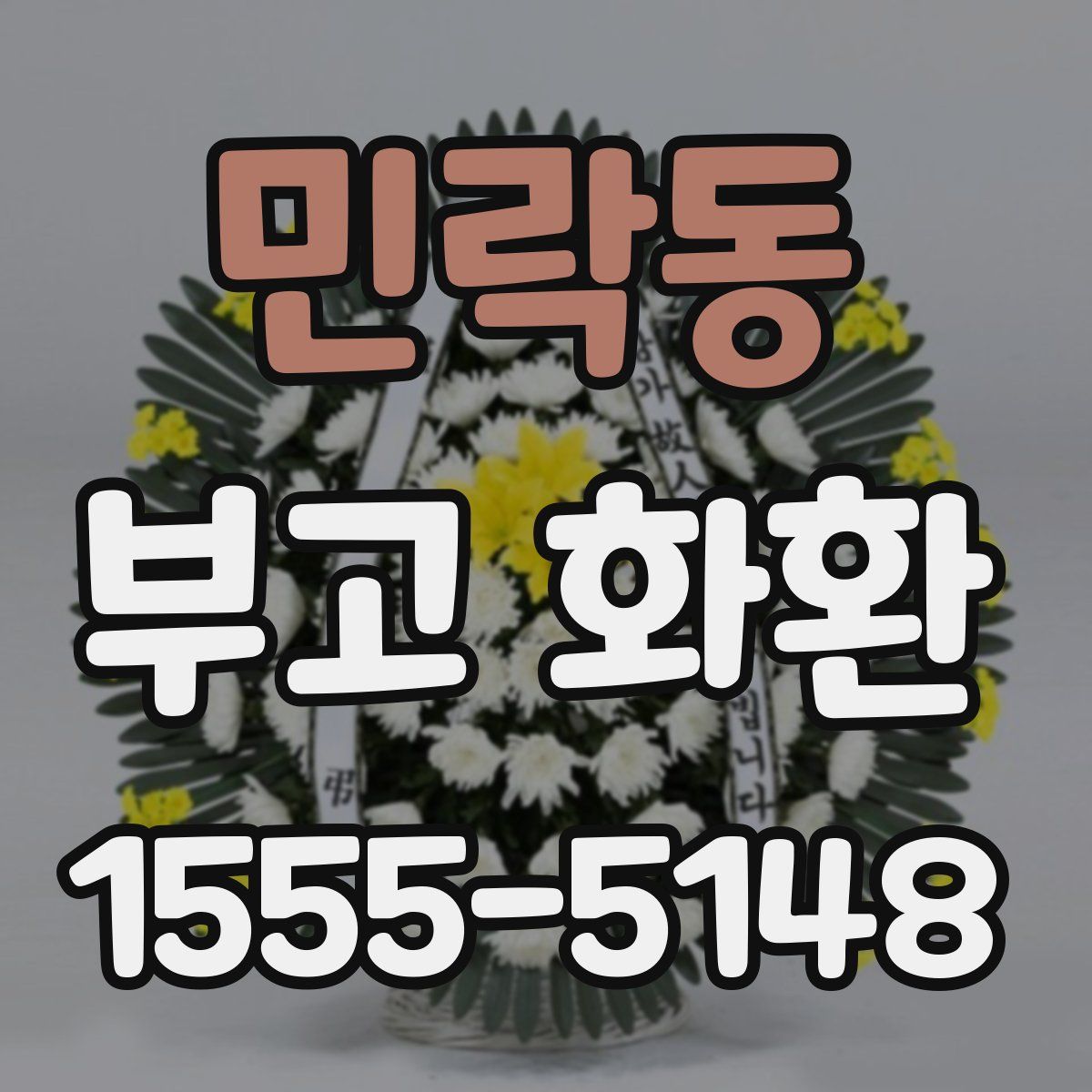 민락동 부고 화환