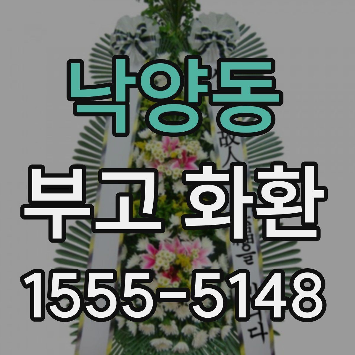 낙양동 부고 화환 문구 작성이 어려울 때 참고할 기준