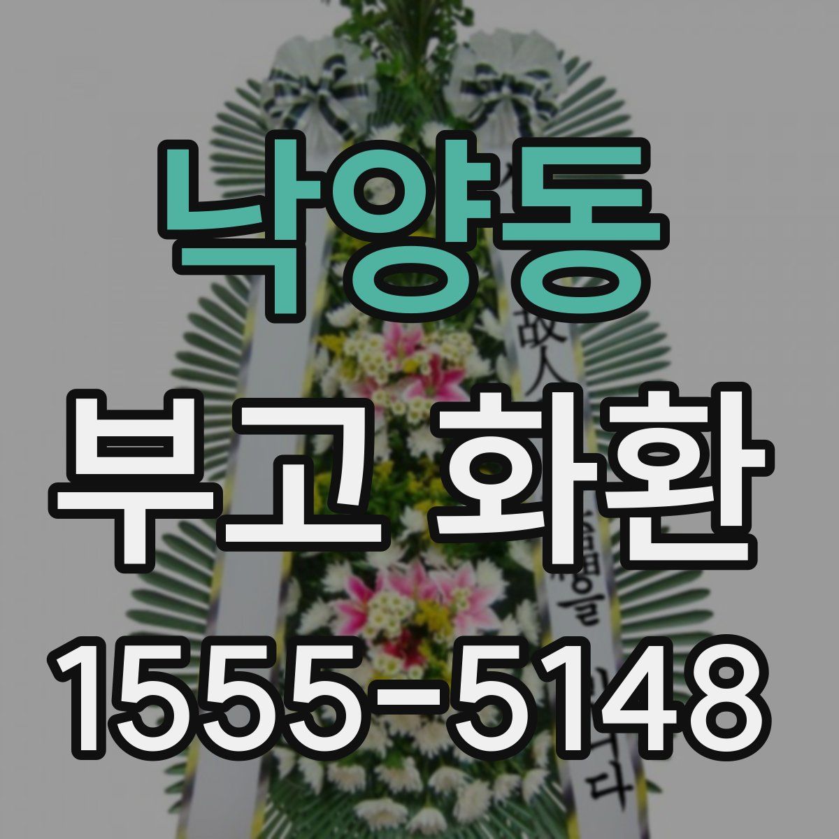 낙양동 부고 화환