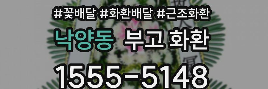 낙양동 부고 화환