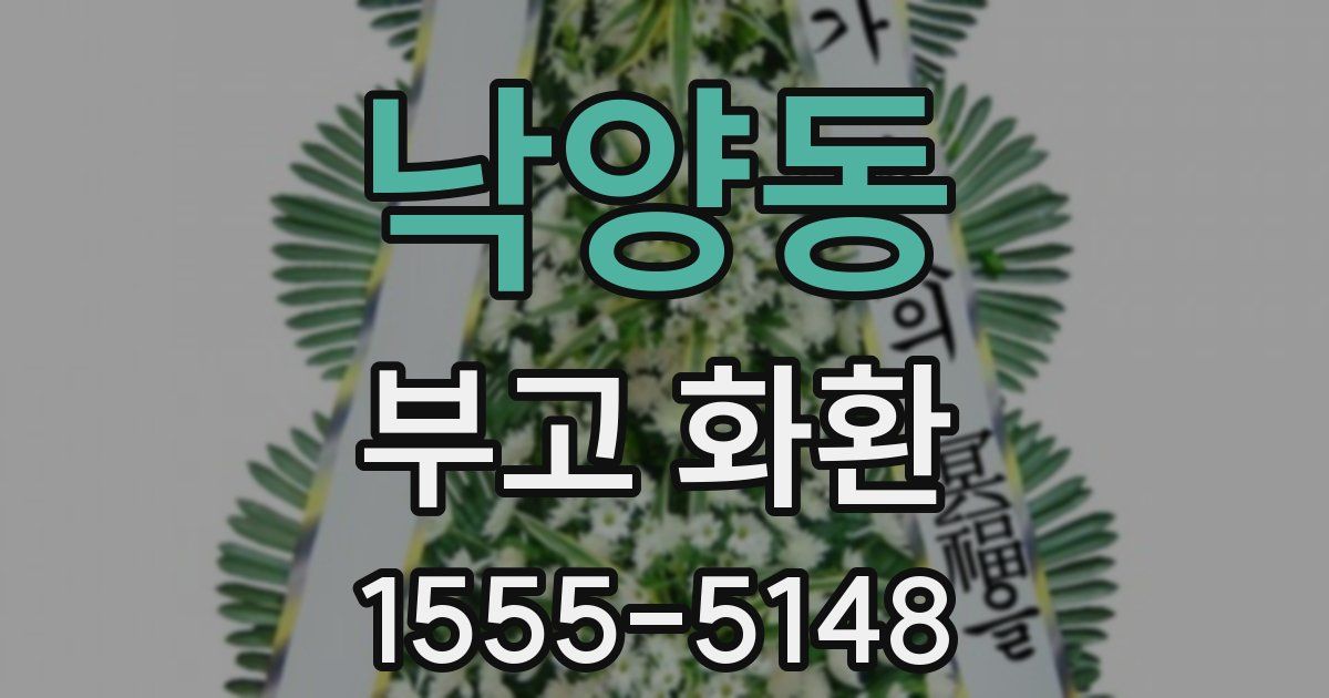 낙양동 부고 화환
