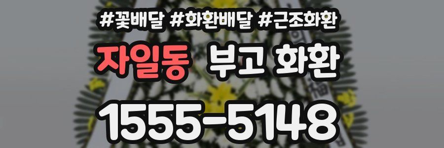 자일동 부고 화환